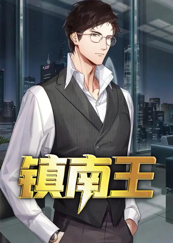 镇南王世子领兵剿匪