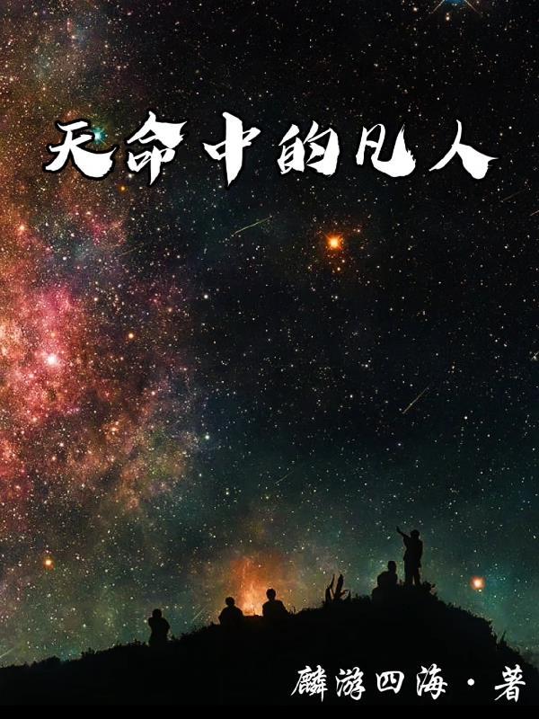 天命下凡