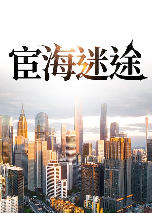 宦海情途笔趣阁