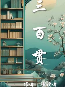 三百贯钱是多少人民币
