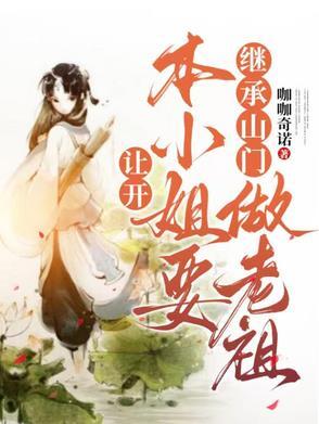让开本神要砍了她