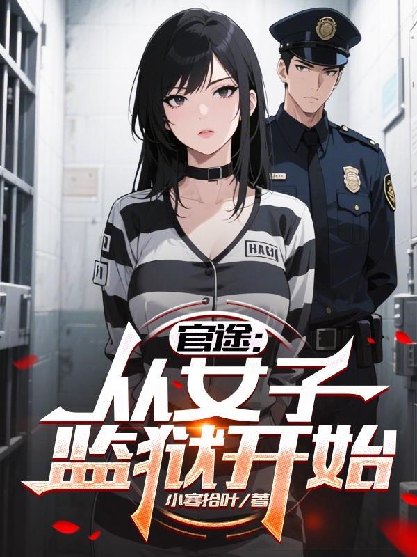 官途从女子监狱开始最新章节更新