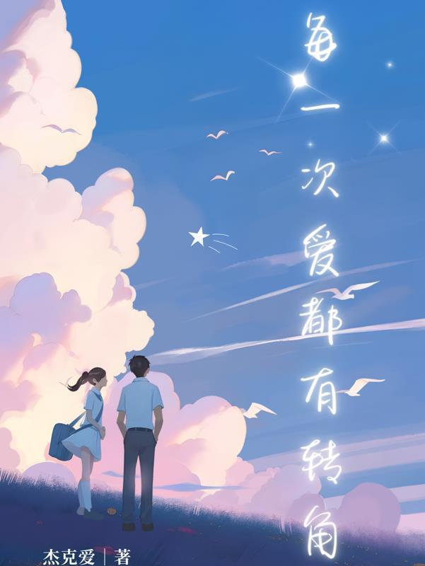 每一次爱