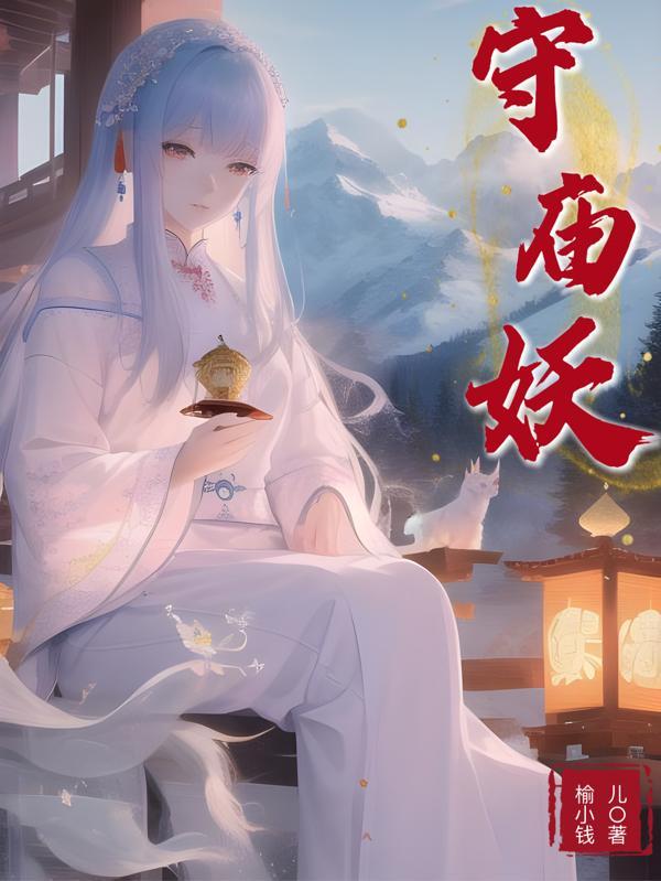 守庙妖 榆小钱儿