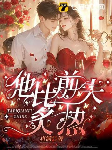 他比前夫炙热全文免费阅读正版