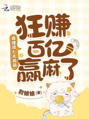 狂赚百亿赢麻了笔趣阁免费阅读无弹窗