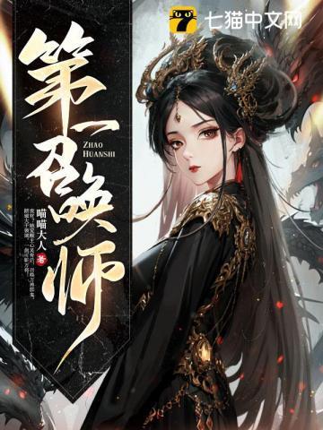 第一召唤师池越个人简历