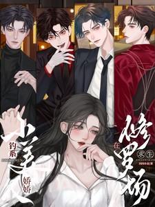 钓系娇娇小美人在修罗场求生女主