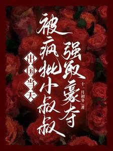 出国当天被疯批小叔叔强取豪夺