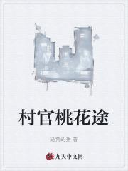 村官桃花途陈平安柳如烟免费版