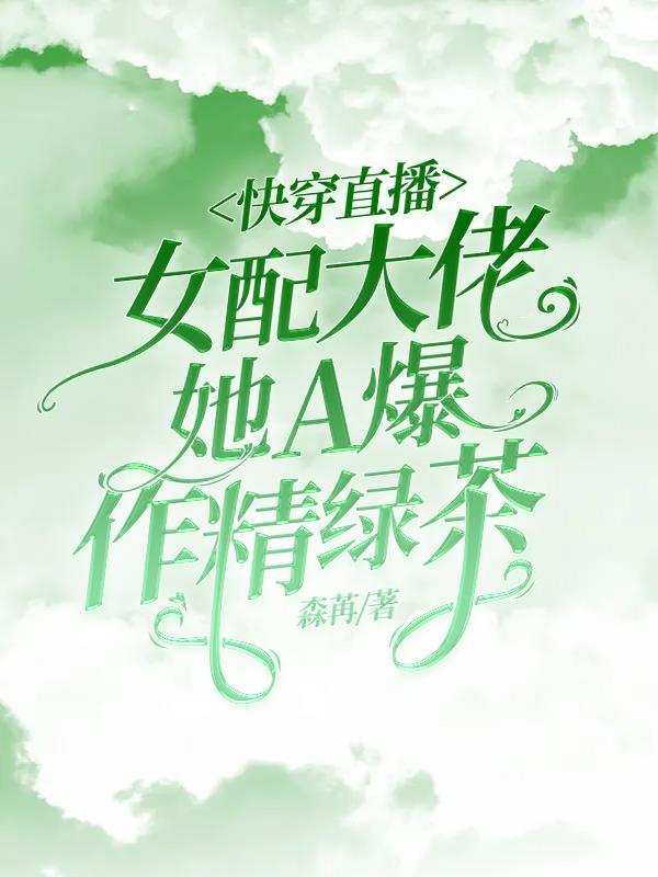 快穿直播女配逆袭攻略