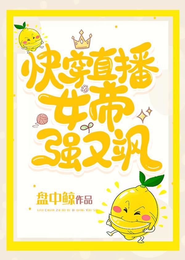 快穿直播女帝强又飒柠萌