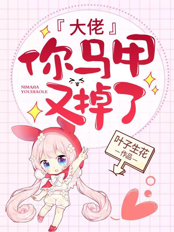 你马甲又掉了更新