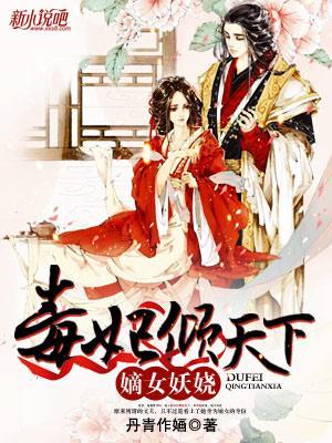 嫡女妖娆毒妃倾天下最新更新内容