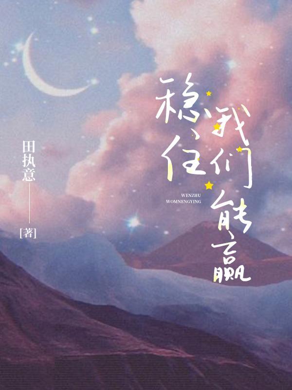 稳住我们能赢图片