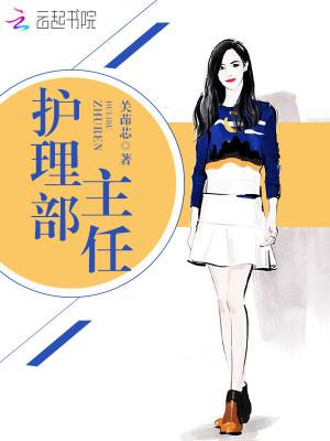 齐鲁医院护理部主任