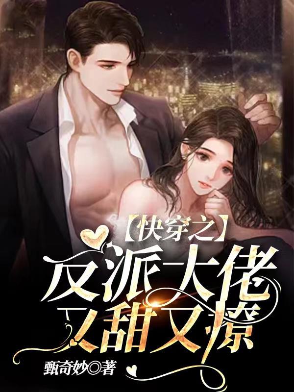 快穿之反派大佬又软又甜