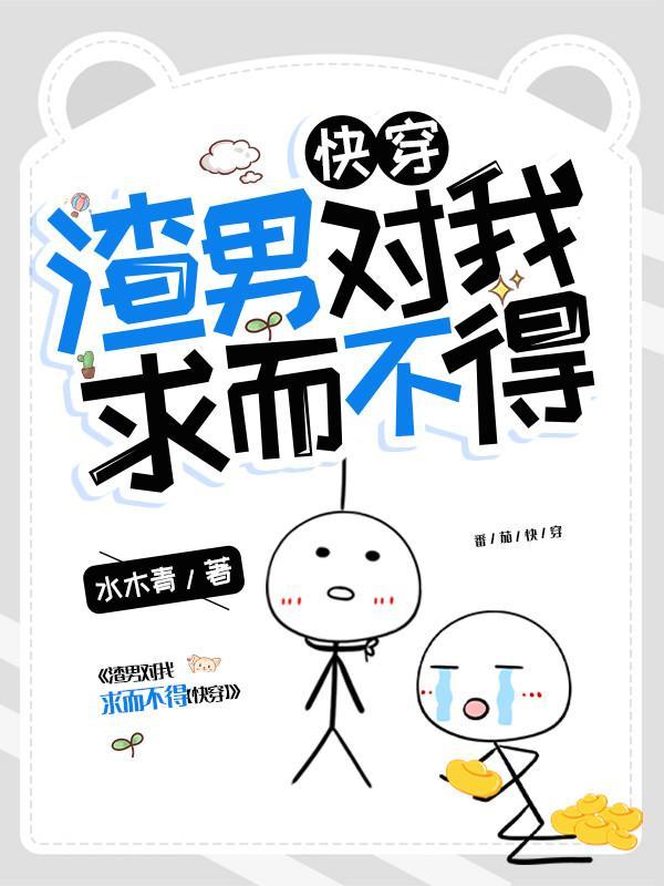 渣男对我求而不得的说说