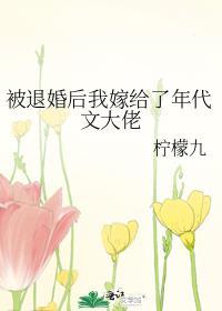 被退婚后我嫁给了年代文大佬 笔趣阁