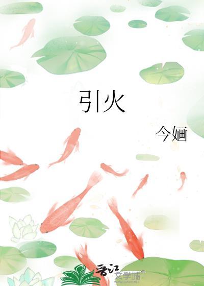 引火烧身