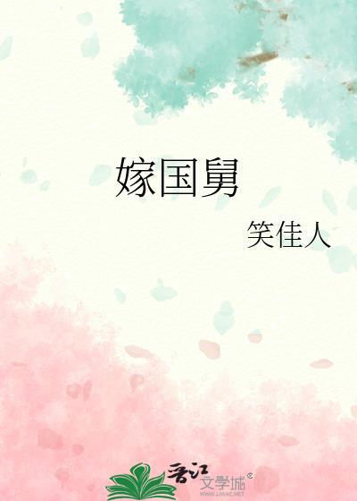 嫁国舅by笑佳人讲的什么