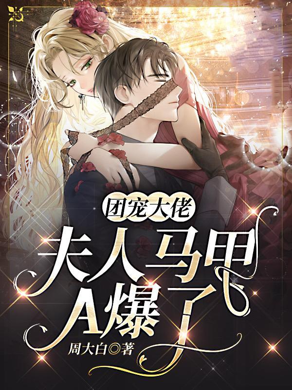 团宠夫人马甲太多啦