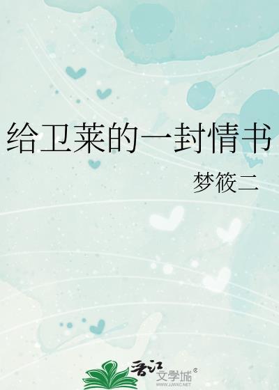 给卫莱的一封情书番外