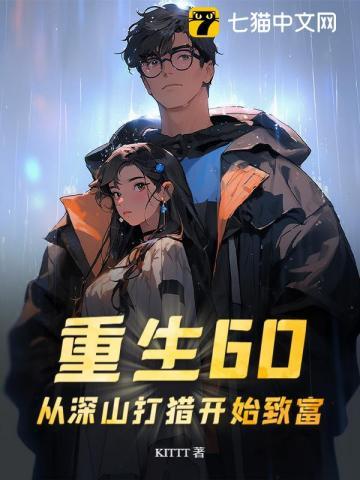 重生60从深山打猎开始致富张富贵