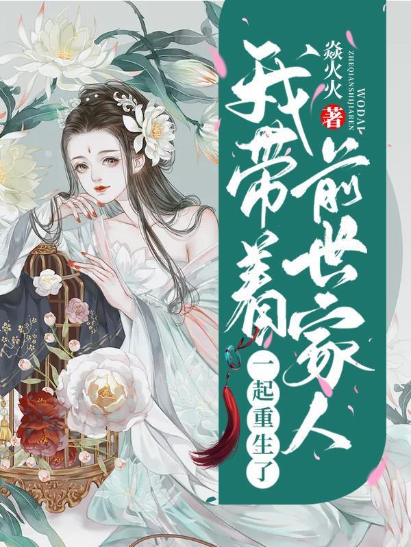 我带着前世家人一起重生了全集阅读