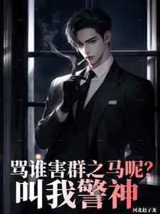 叫我警神江天