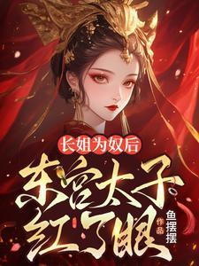 长姐为奴后东宫太子红了眼内容简介