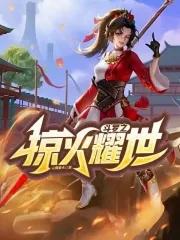 人在斗罗我云缨无敌了 云烟慕火