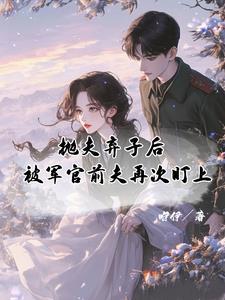 被军官前夫再次盯上姜婉