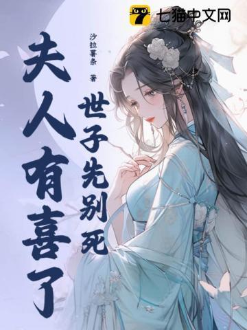 世子先别死夫人有喜了笔趣阁