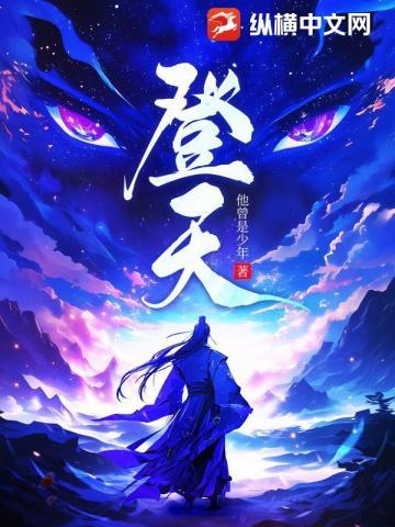 登天野