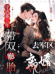 带双胞胎去军区离婚 第070章 会把媳妇