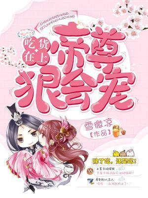 吃货在上帝尊狠会宠 笔趣阁