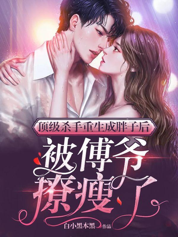 重生成胖子然后变瘦的