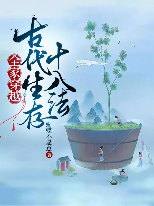 全家穿越古代生存十八法蝴蝶不愿意
