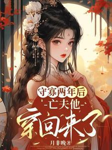 守寡七年