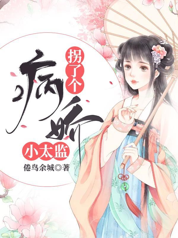 拐个太监当夫君