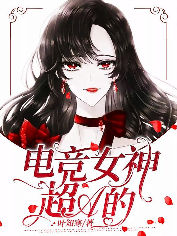 电竞界女神