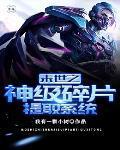 末世之神级选择