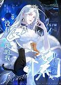 没有心跳的我其实也很慌作者瓜子猫