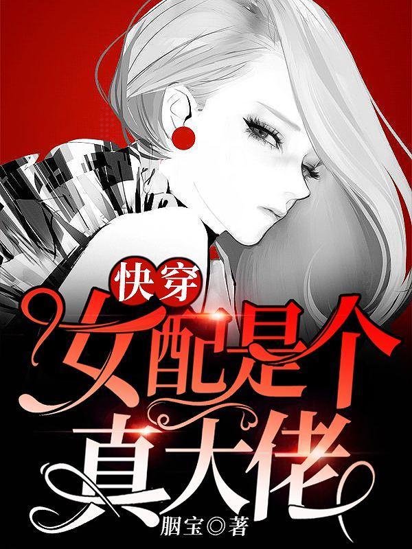 快穿女配是个真大佬豪门千金