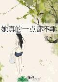 她真的一点都不乖 全文免费阅读