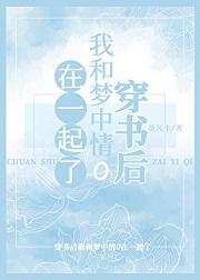 穿书后我和梦中情o在一起了 百度