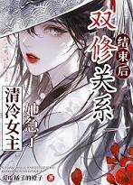 双修关系结束后