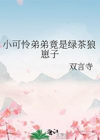 小可怜弟弟竟是绿茶狼崽子百度