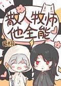 散人牧师但全能TXT